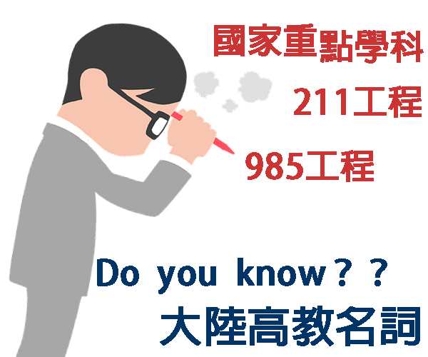 大陸高教
