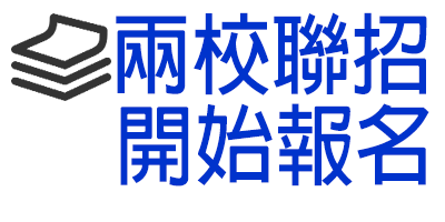 兩校聯招