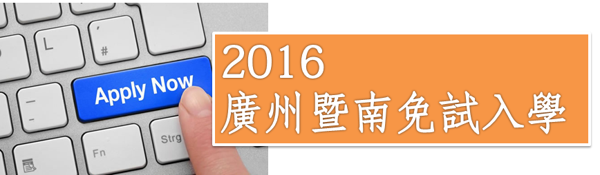 免試入學